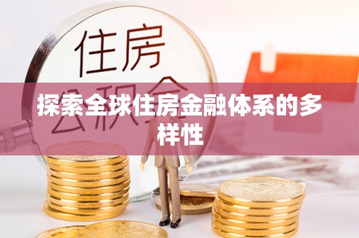 静海探索全球住房金融体系的多样性