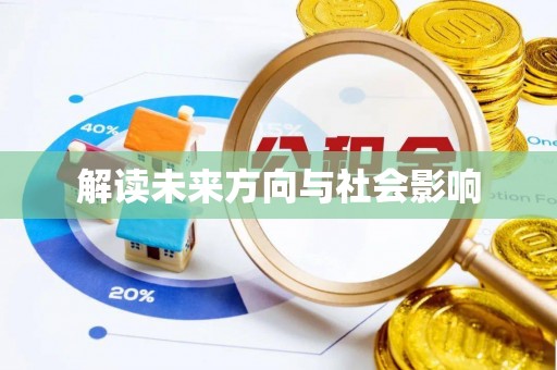 静海解读未来方向与社会影响