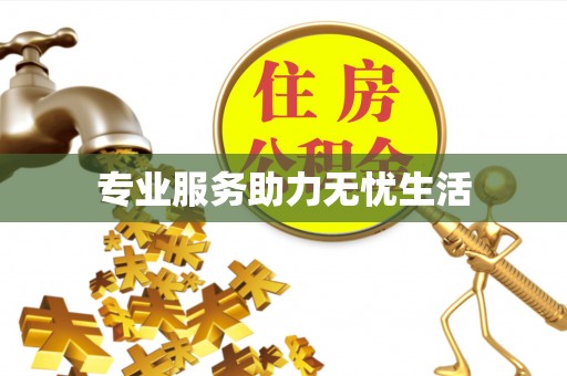 静海专业服务助力无忧生活