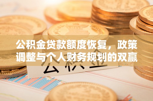 静海公积金贷款额度恢复，政策调整与个人财务规划的双赢之道