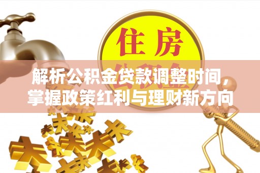 静海解析公积金贷款调整时间，掌握政策红利与理财新方向