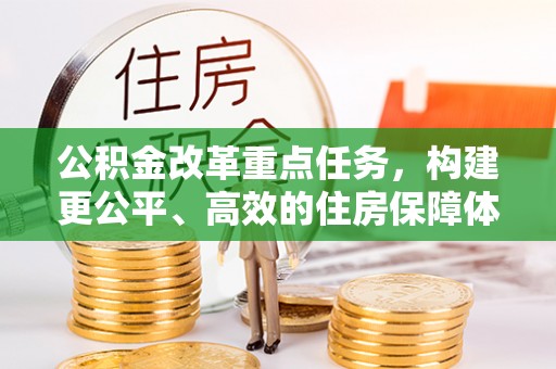 静海公积金改革重点任务，构建更公平、高效的住房保障体系