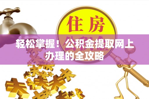 静海轻松掌握！公积金提取网上办理的全攻略