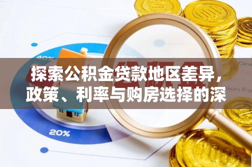 静海探索公积金贷款地区差异，政策、利率与购房选择的深度解析