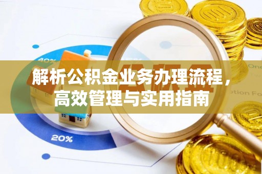 静海解析公积金业务办理流程，高效管理与实用指南