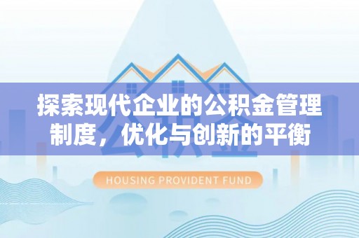 静海探索现代企业的公积金管理制度，优化与创新的平衡