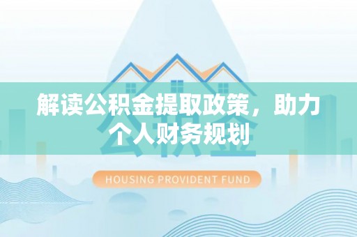 静海解读公积金提取政策，助力个人财务规划