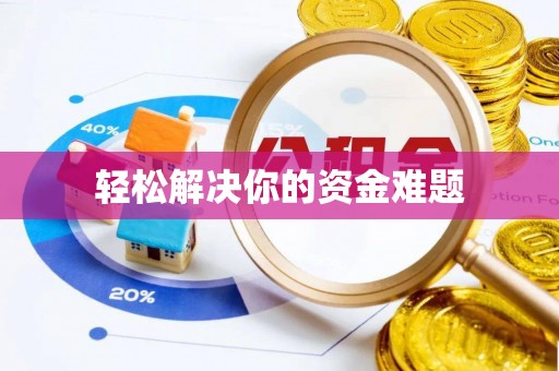 静海轻松解决你的资金难题