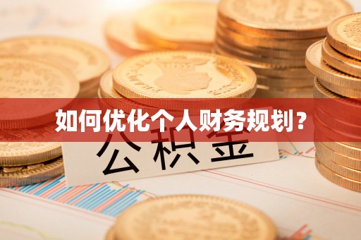静海如何优化个人财务规划？