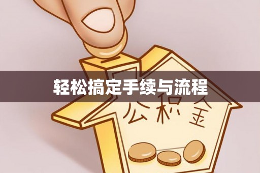 静海轻松搞定手续与流程