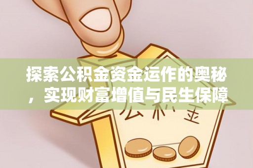 静海探索公积金资金运作的奥秘，实现财富增值与民生保障