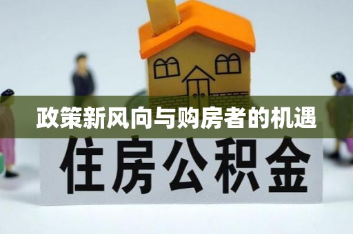 静海政策新风向与购房者的机遇