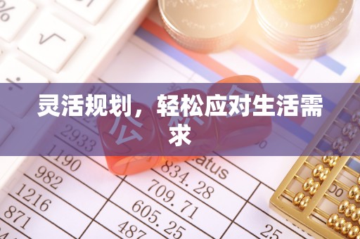 静海灵活规划，轻松应对生活需求