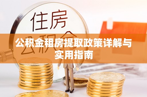 静海公积金租房提取政策详解与实用指南