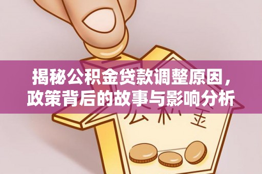静海揭秘公积金贷款调整原因，政策背后的故事与影响分析