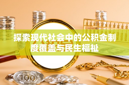静海探索现代社会中的公积金制度覆盖与民生福祉