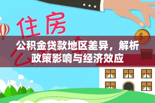 静海公积金贷款地区差异，解析政策影响与经济效应