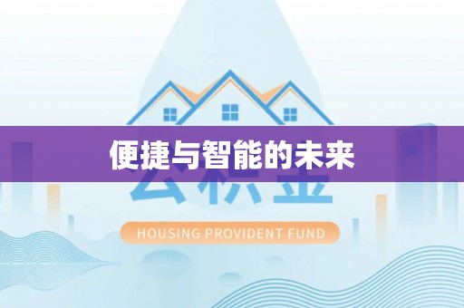 静海便捷与智能的未来