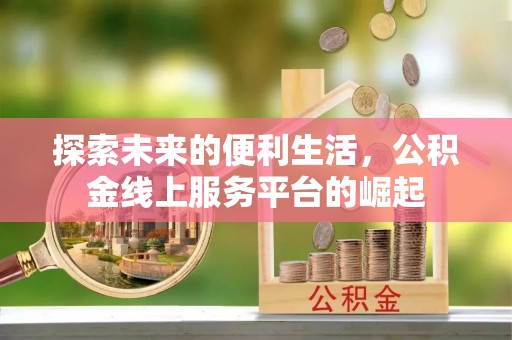 静海探索未来的便利生活，公积金线上服务平台的崛起