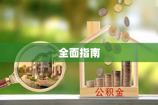 静海全面指南