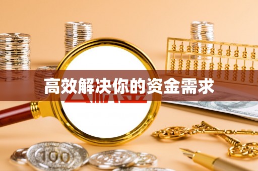静海高效解决你的资金需求
