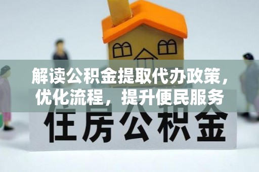 静海解读公积金提取代办政策，优化流程，提升便民服务