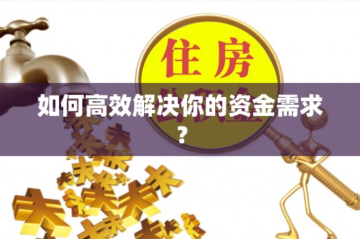 静海如何高效解决你的资金需求？