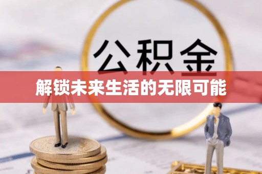 静海解锁未来生活的无限可能