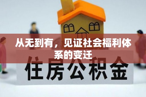 静海从无到有，见证社会福利体系的变迁