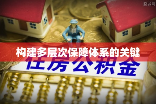 静海构建多层次保障体系的关键