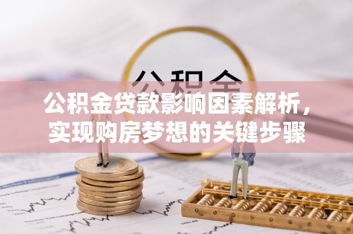 静海公积金贷款影响因素解析，实现购房梦想的关键步骤