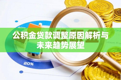 静海公积金贷款调整原因解析与未来趋势展望