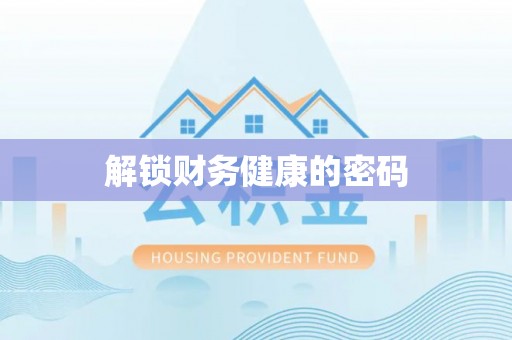 静海解锁财务健康的密码