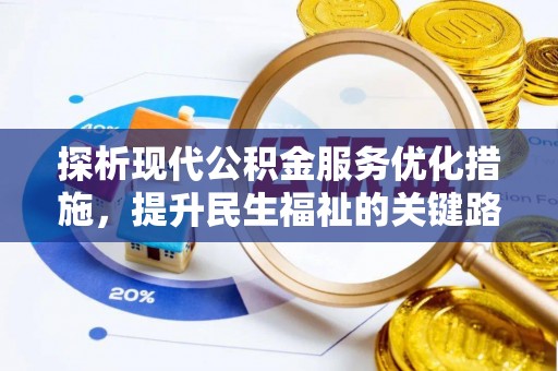 静海探析现代公积金服务优化措施，提升民生福祉的关键路径