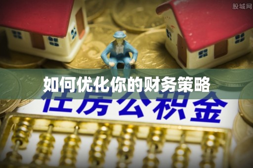 静海如何优化你的财务策略