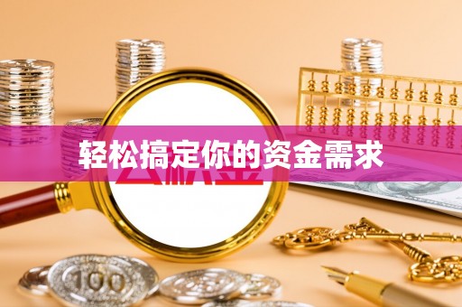 静海轻松搞定你的资金需求