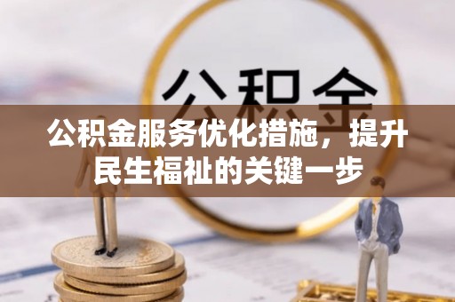 静海公积金服务优化措施，提升民生福祉的关键一步