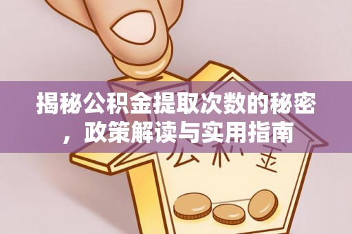 静海揭秘公积金提取次数的秘密，政策解读与实用指南