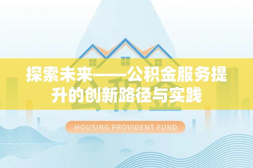 静海探索未来——公积金服务提升的创新路径与实践