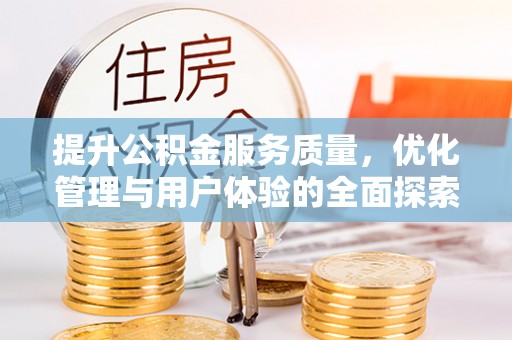 静海提升公积金服务质量，优化管理与用户体验的全面探索