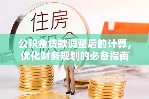 静海公积金贷款调整后的计算，优化财务规划的必备指南
