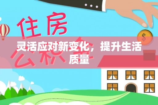静海灵活应对新变化，提升生活质量