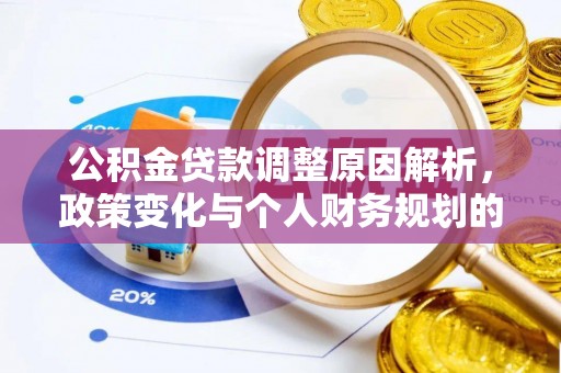 静海公积金贷款调整原因解析，政策变化与个人财务规划的影响