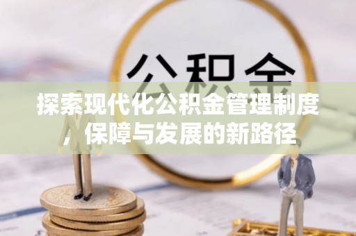 静海探索现代化公积金管理制度，保障与发展的新路径