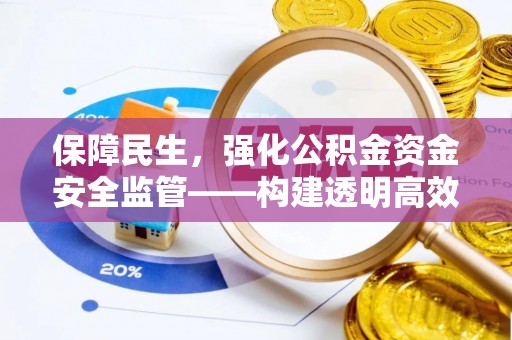 静海保障民生，强化公积金资金安全监管——构建透明高效的管理体系