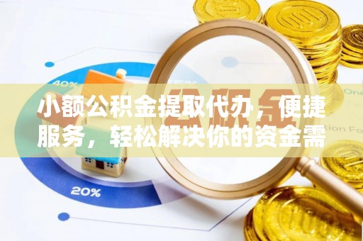 静海小额公积金提取代办，便捷服务，轻松解决你的资金需求