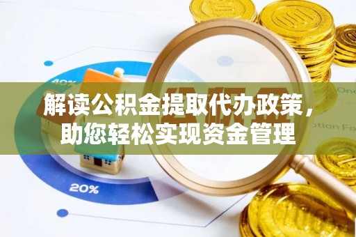 静海解读公积金提取代办政策，助您轻松实现资金管理
