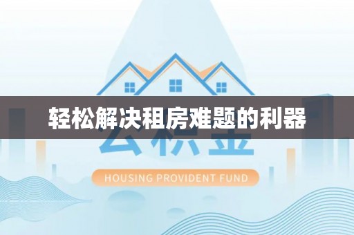 静海轻松解决租房难题的利器