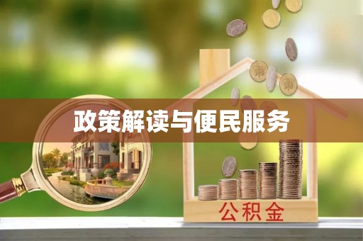 静海政策解读与便民服务