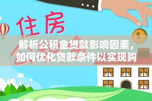 静海解析公积金贷款影响因素，如何优化贷款条件以实现购房梦想